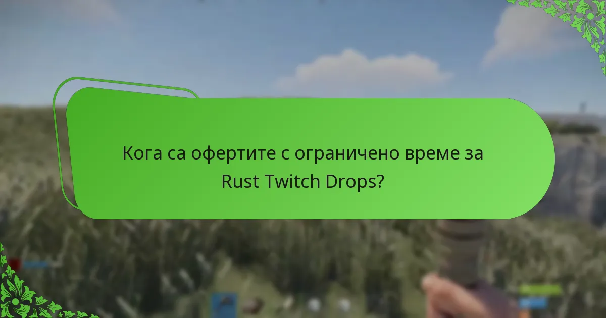 Кога са офертите с ограничено време за Rust Twitch Drops?