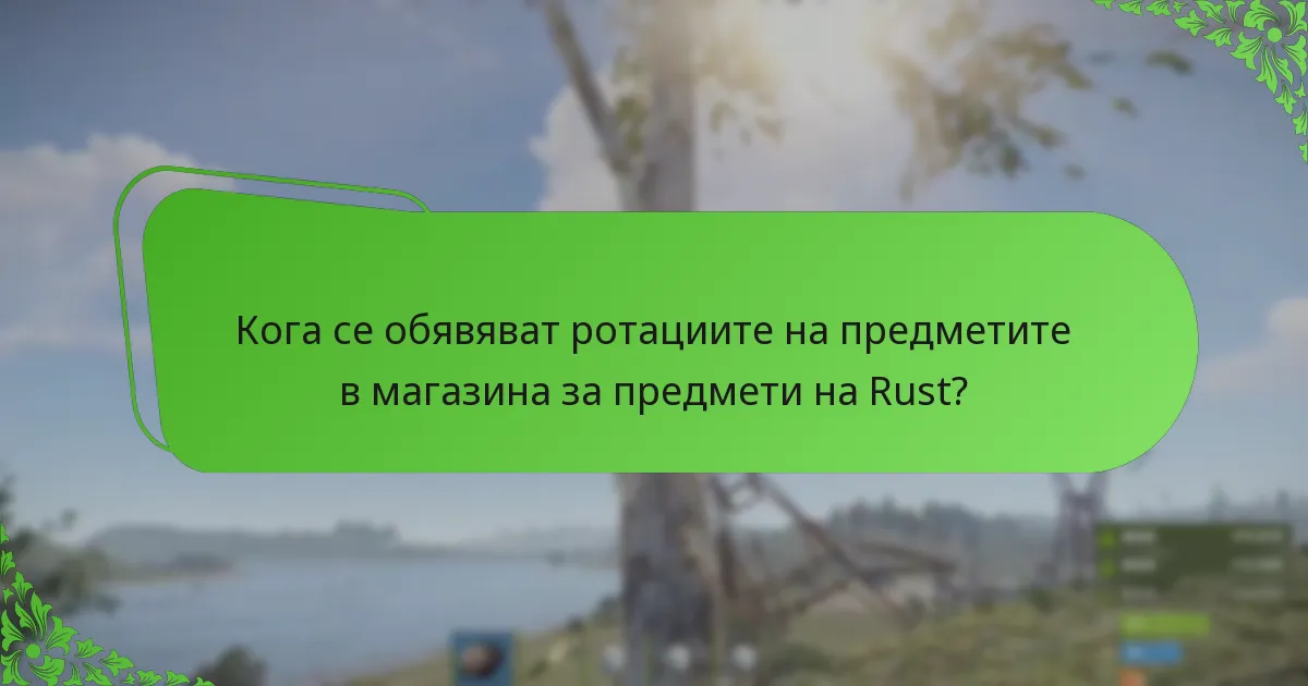 Кога се обявяват ротациите на предметите в магазина за предмети на Rust?