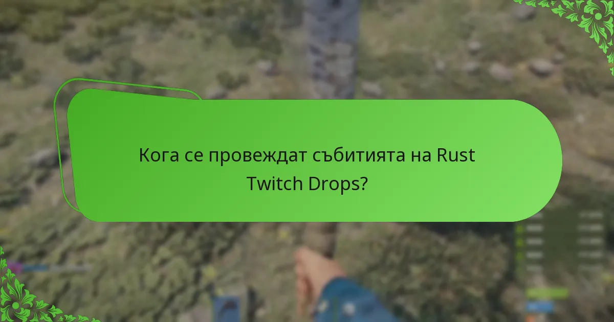 Кога се провеждат събитията на Rust Twitch Drops?