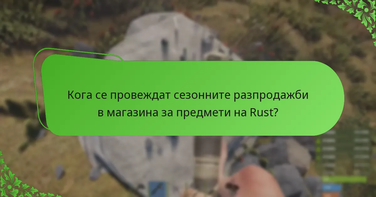 Кога се провеждат сезонните разпродажби в магазина за предмети на Rust?