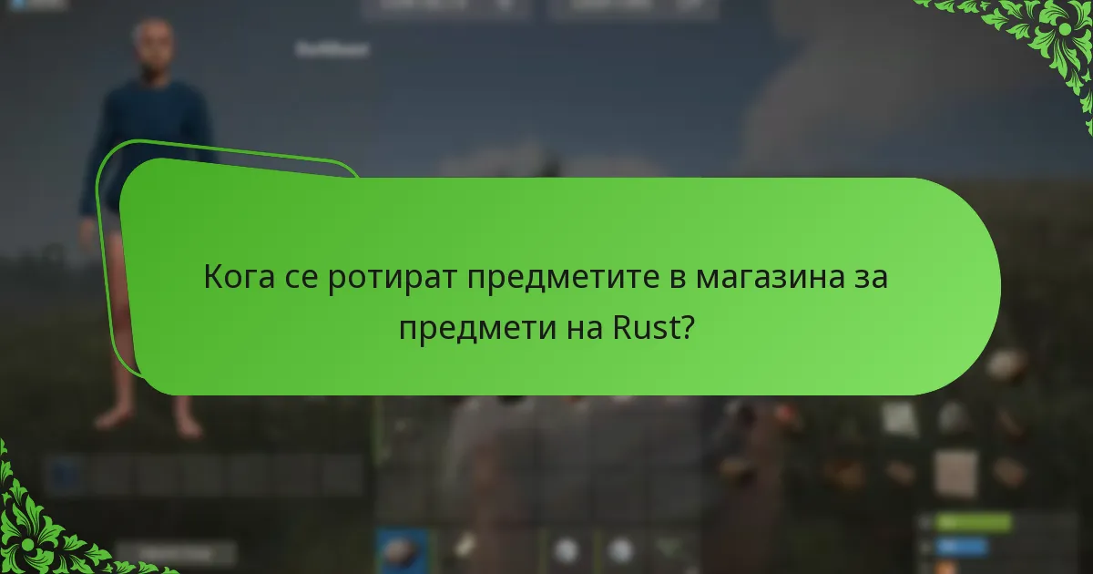 Кога се ротират предметите в магазина за предмети на Rust?