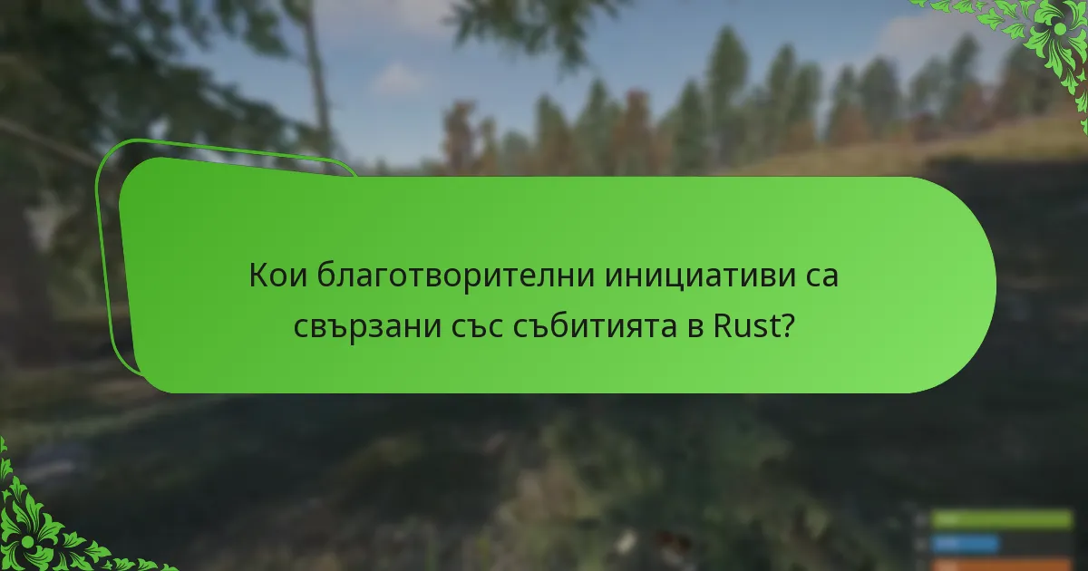 Кои благотворителни инициативи са свързани със събитията в Rust?