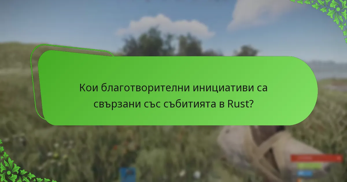 Кои благотворителни инициативи са свързани със събитията в Rust?