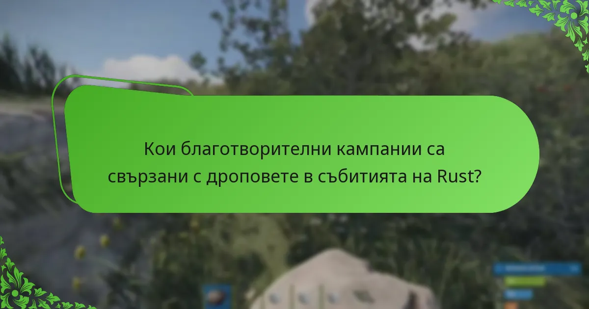 Кои благотворителни кампании са свързани с дроповете в събитията на Rust?