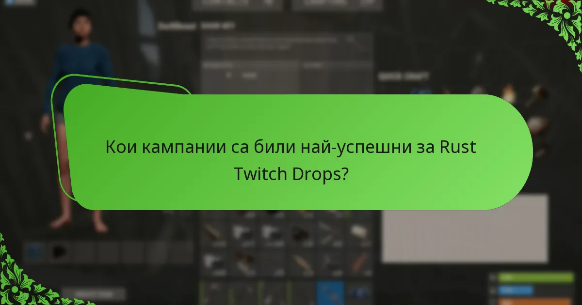Кои кампании са били най-успешни за Rust Twitch Drops?