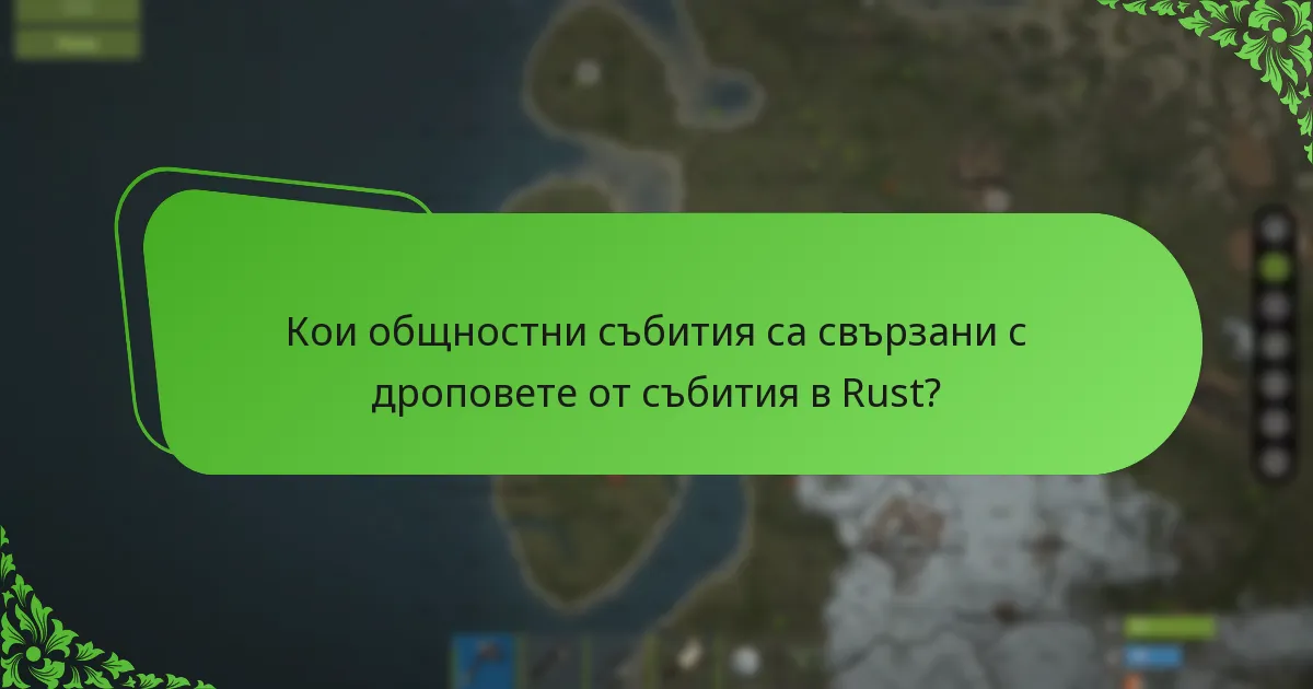Кои общностни събития са свързани с дроповете от събития в Rust?