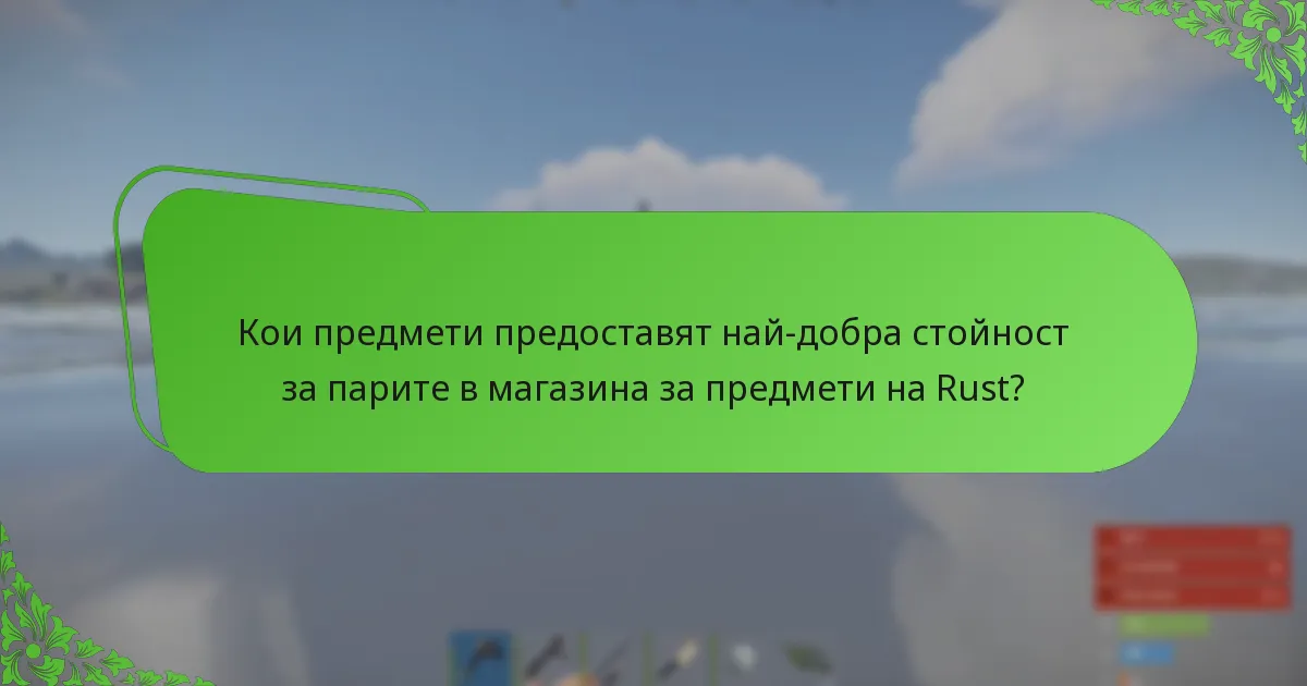 Кои предмети предоставят най-добра стойност за парите в магазина за предмети на Rust?