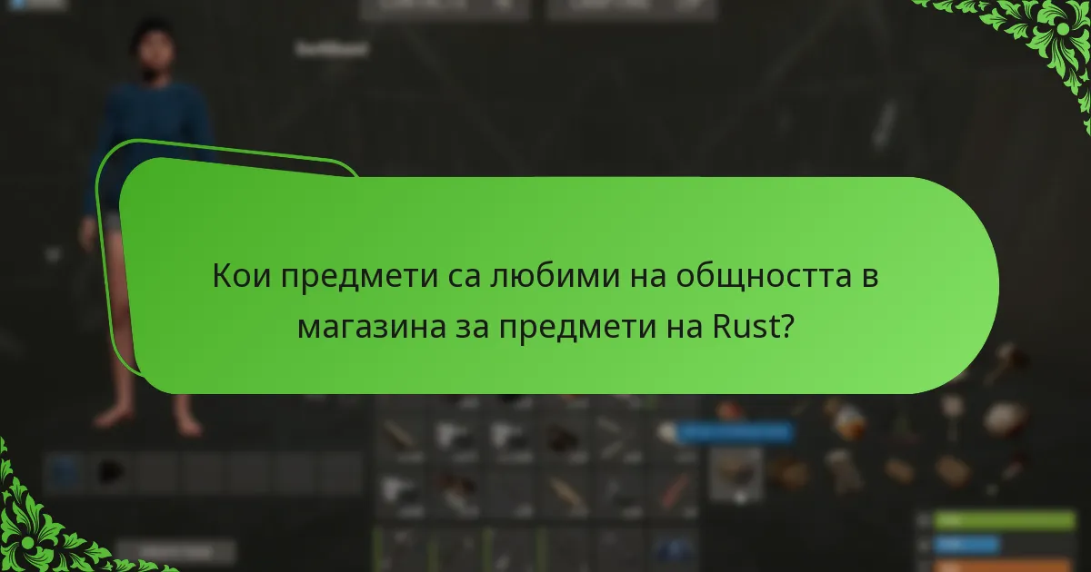 Кои предмети са любими на общността в магазина за предмети на Rust?