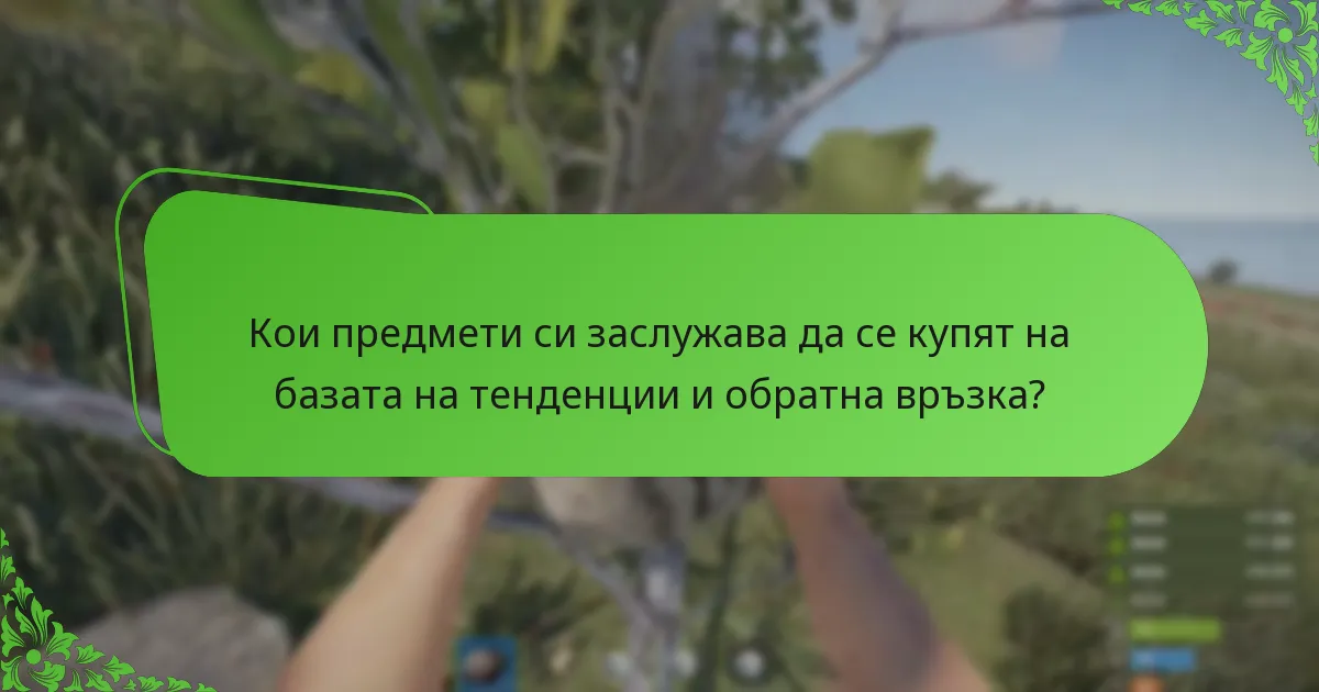 Кои предмети си заслужава да се купят на базата на тенденции и обратна връзка?