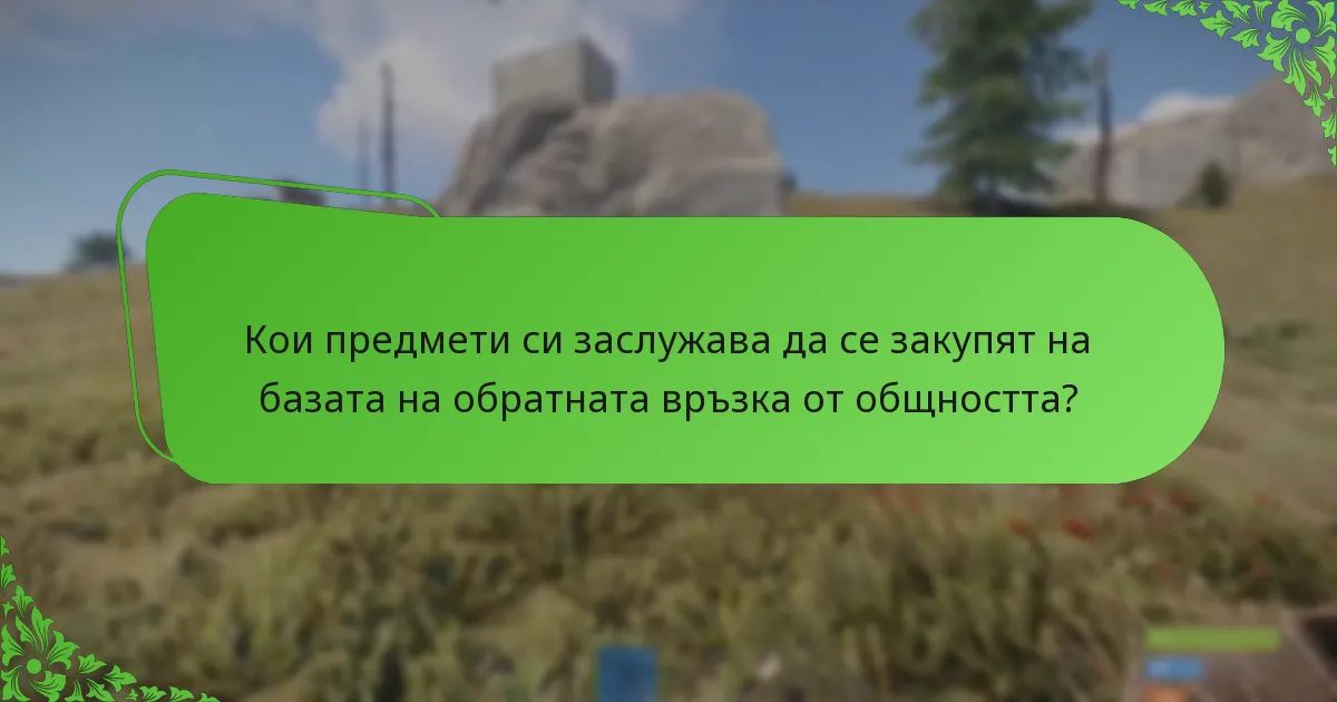Кои предмети си заслужава да се закупят на базата на обратната връзка от общността?