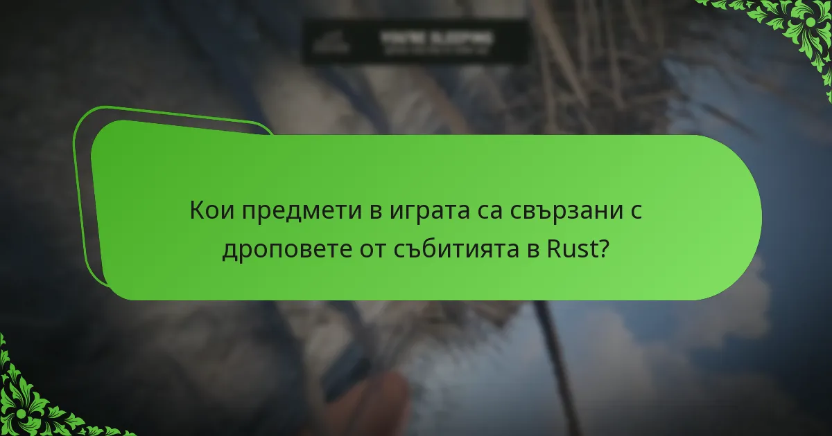 Кои предмети в играта са свързани с дроповете от събитията в Rust?
