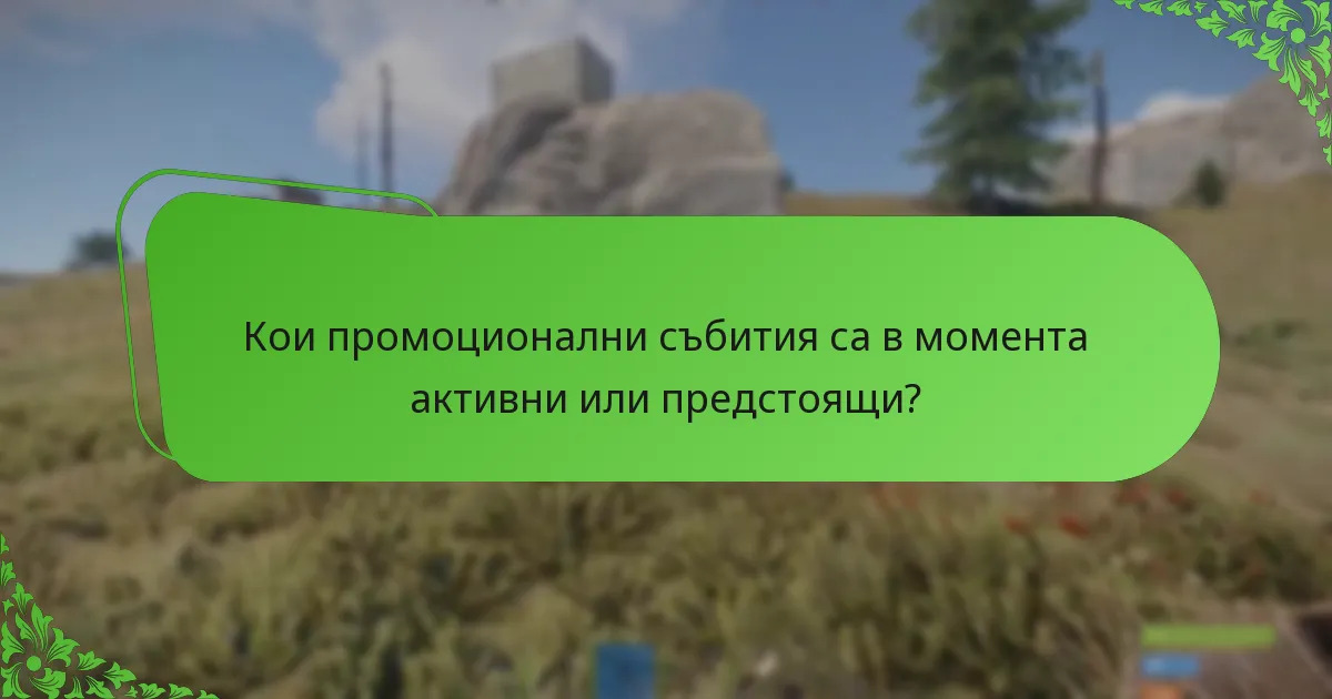 Кои промоционални събития са в момента активни или предстоящи?