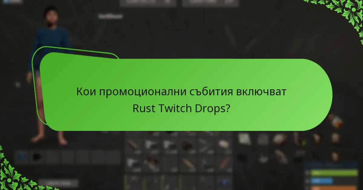 Кои промоционални събития включват Rust Twitch Drops?