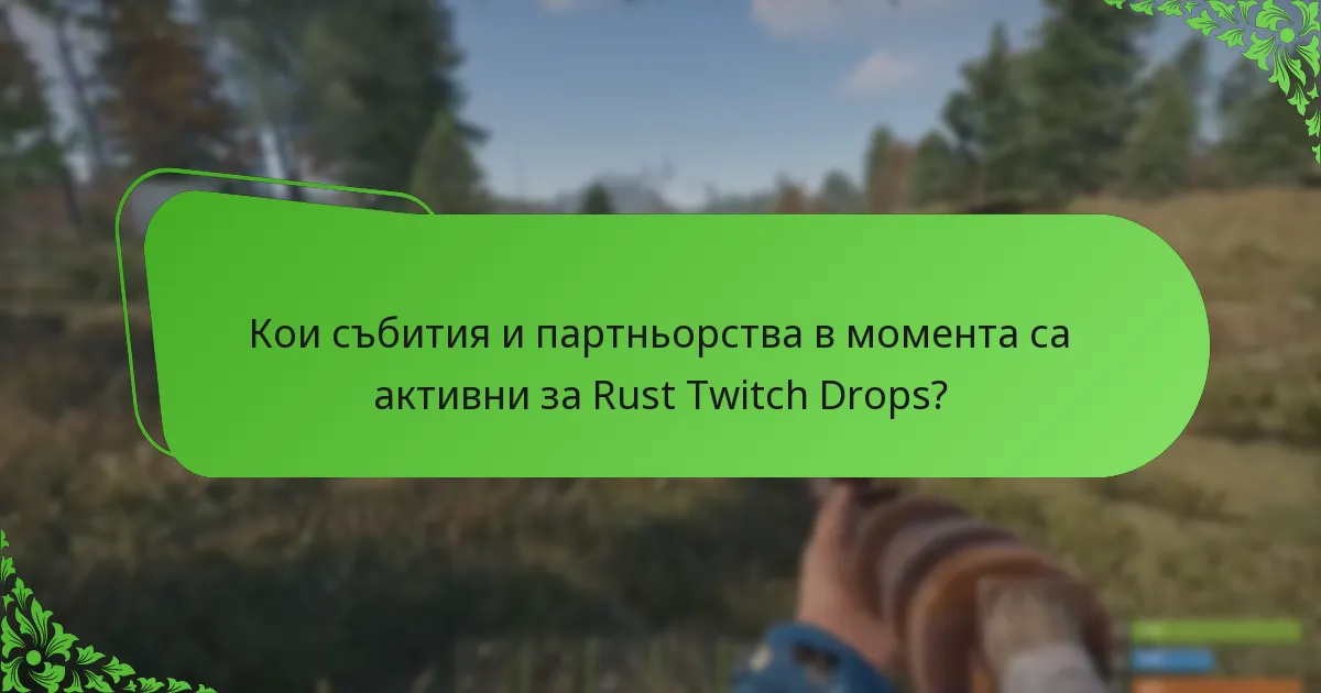 Кои събития и партньорства в момента са активни за Rust Twitch Drops?