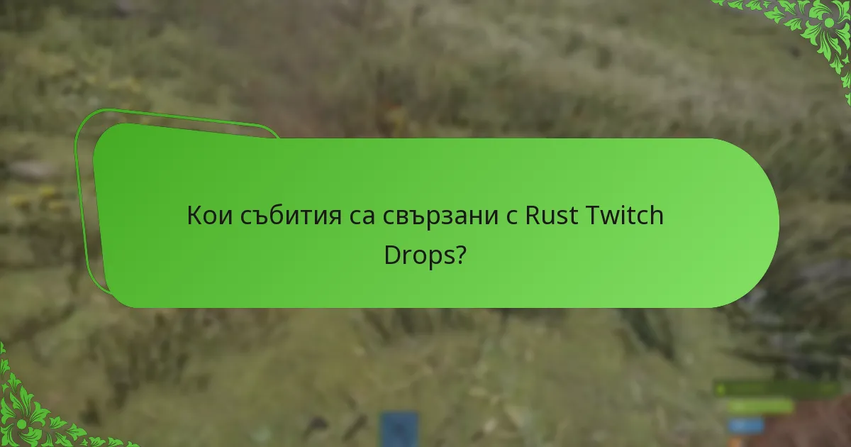 Кои събития са свързани с Rust Twitch Drops?