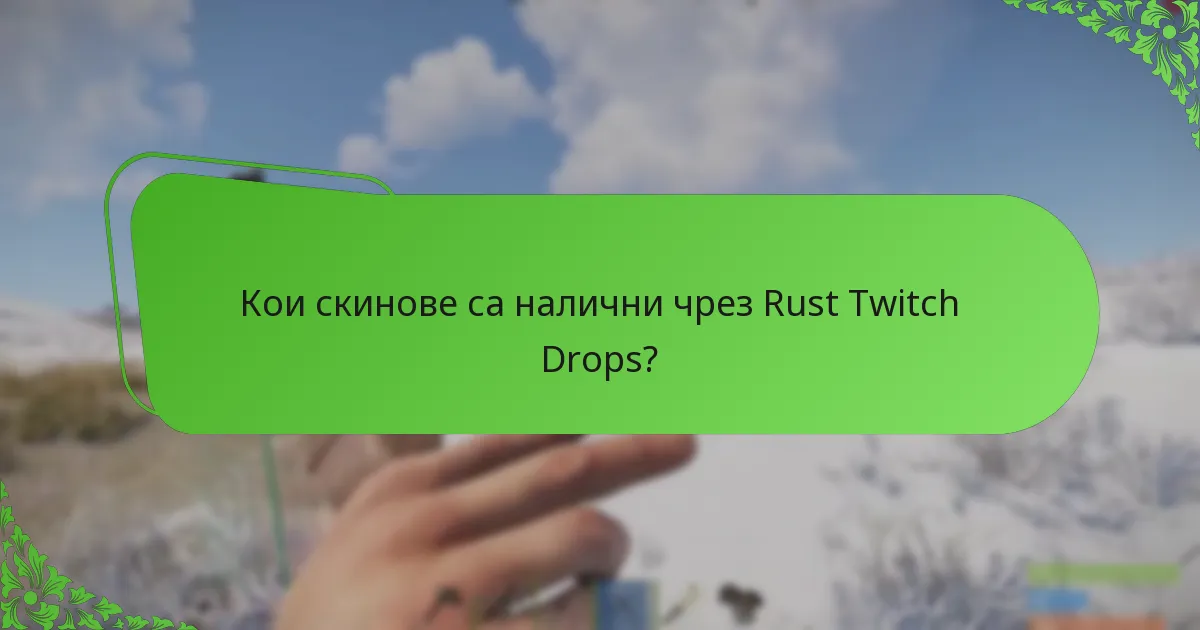 Кои скинове са налични чрез Rust Twitch Drops?