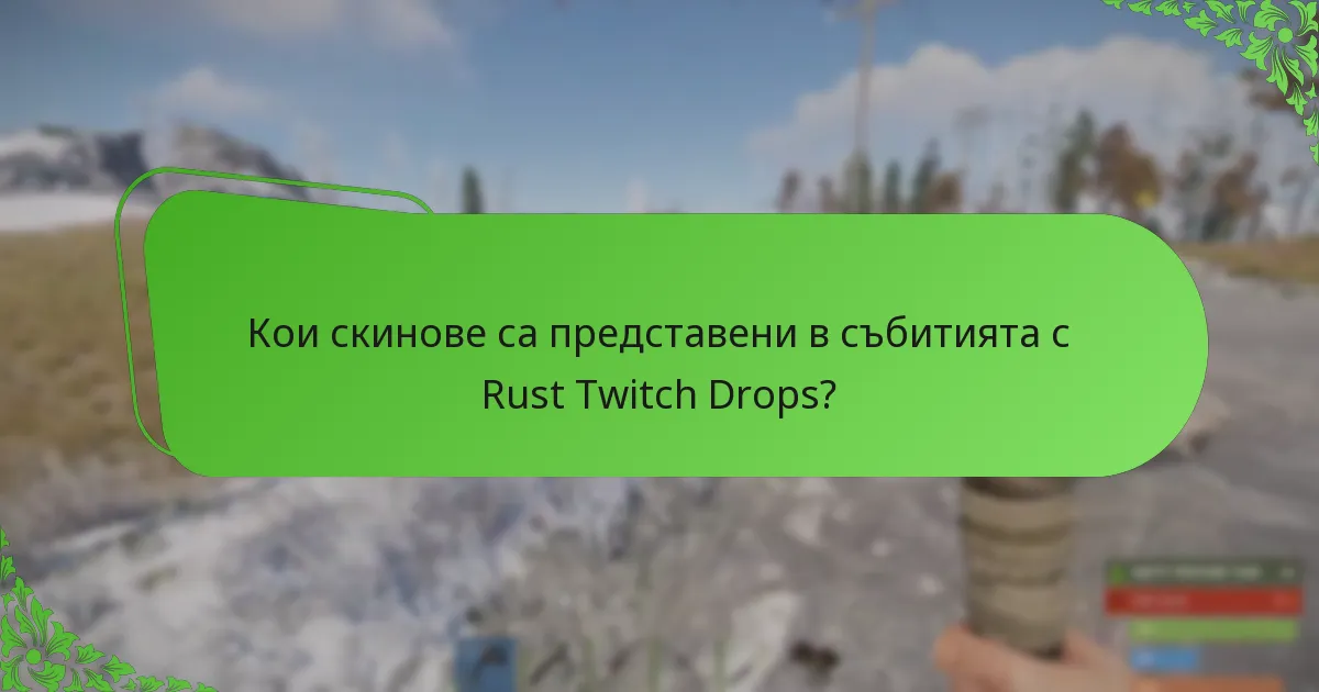 Кои скинове са представени в събитията с Rust Twitch Drops?