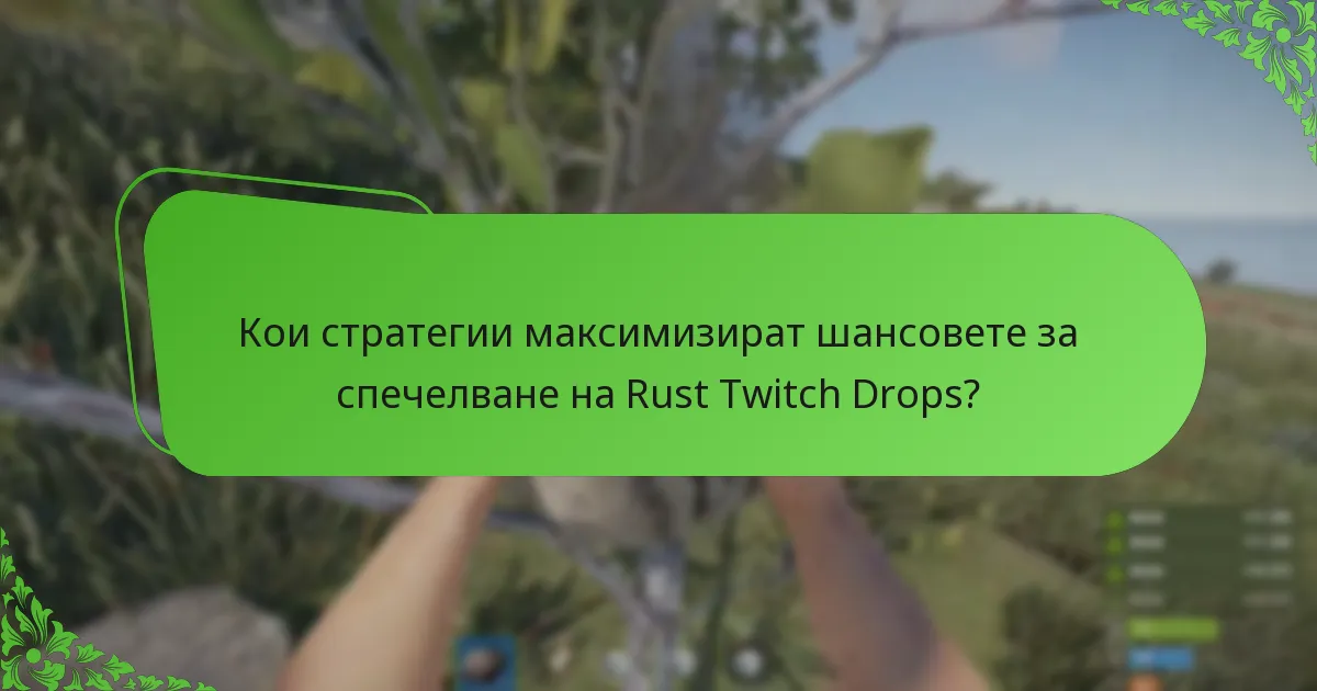 Кои стратегии максимизират шансовете за спечелване на Rust Twitch Drops?