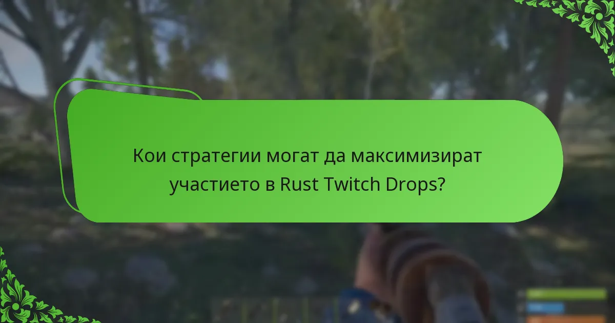 Кои стратегии могат да максимизират участието в Rust Twitch Drops?