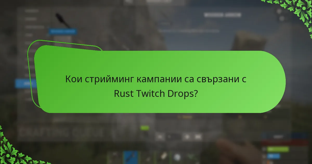 Кои стрийминг кампании са свързани с Rust Twitch Drops?