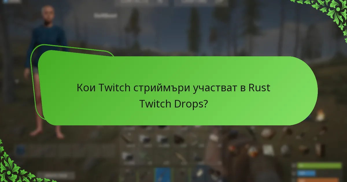 Кои Twitch стриймъри участват в Rust Twitch Drops?