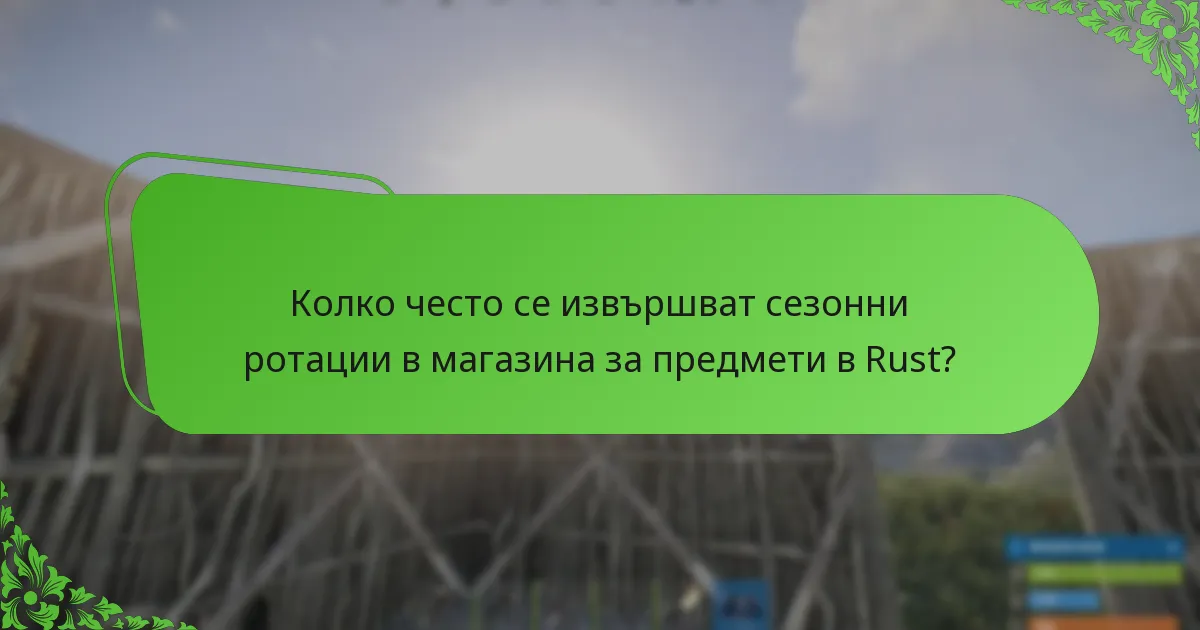 Колко често се извършват сезонни ротации в магазина за предмети в Rust?