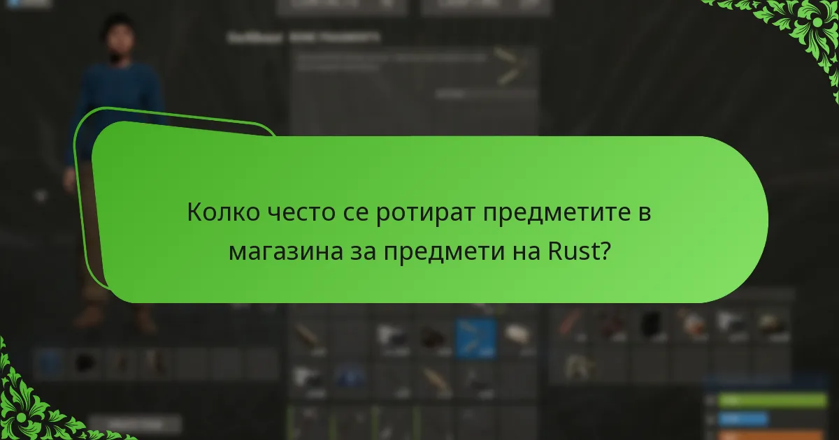 Колко често се ротират предметите в магазина за предмети на Rust?